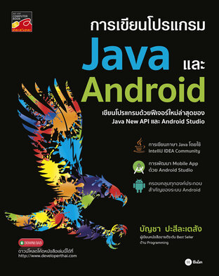 การเขียนโปรแกรม Java และ Android