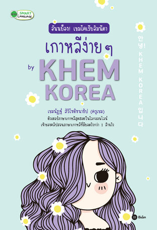 อันนย็อง! เขมโคเรียอิมนีดา เกาหลีง่าย ๆ by Khem Korea