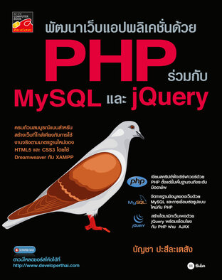 พัฒนาเว็บแอปพลิเคชั่นด้วย PHP ร่วมกับ MySQL และ jQuery