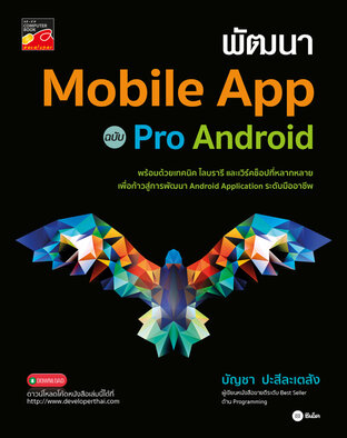 พัฒนา Mobile App ฉบับ Pro Android