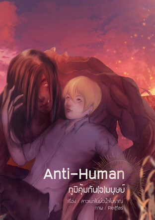 Anti-Human ภูมิคุ้มกัน(อ)มนุษย์