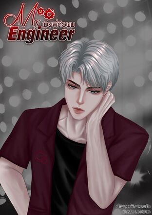 My Engineer เมียพี่คือผม