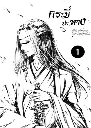 กระบี่นำทาง เล่ม1