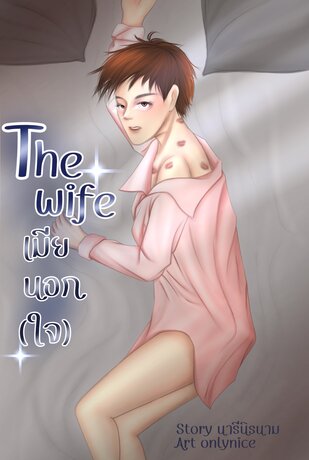 The wife เมียนอก(ใจ)