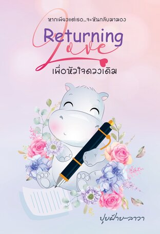 เพื่อหัวใจดวงเดิม Returning Love