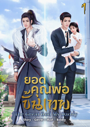 ยอดคุณพ่อขั้นเทพ เล่ม 1