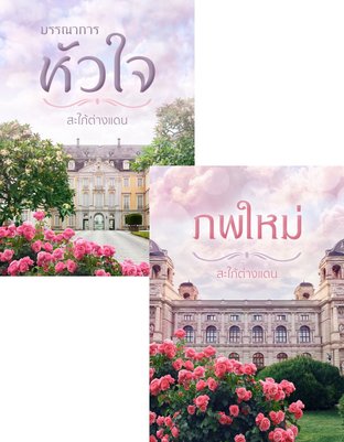 Set ทวงรักตามหัวใจ (บรรณาการหัวใจ + ภพใหม่)