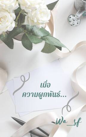 เมื่อความผูกพันธ์นั้น...