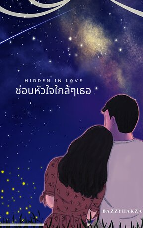 (Hidden in love) ซ่อนหัวใจใกล้ๆเธอ