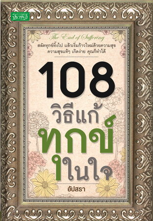 108 วิธีแก้ทุกข์ในใจ