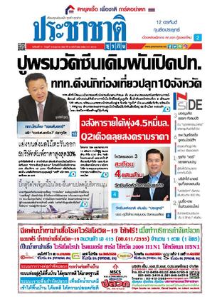 ประชาชาติธุรกิจ วันจันทร์ที่ 17 พฤษภาคม พ.ศ.2564