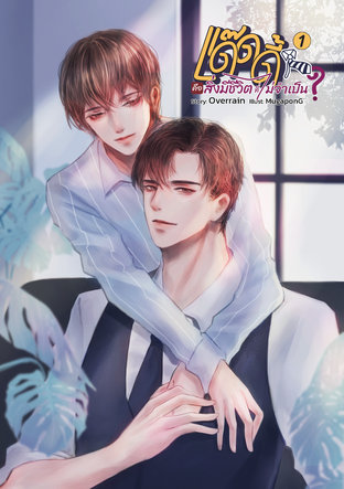 [Omegaverse]แด๊ดดี้คือสิ่งมีชีวิตที่ไม่จำเป็น(?) เล่ม 1