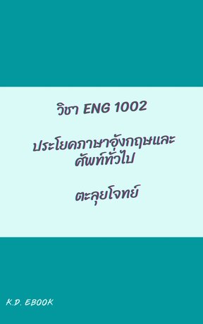 ENG1002ประโยคภาษาอังกฤษและศัพท์ทั่วไป