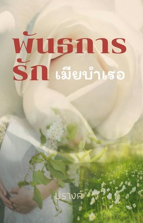 พันธการรักเมียบำเรอ