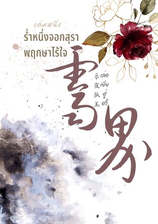 霁界 ร่ำหนึ่งจอกสุรา พฤกษาไร้ใจ (เล่ม1)