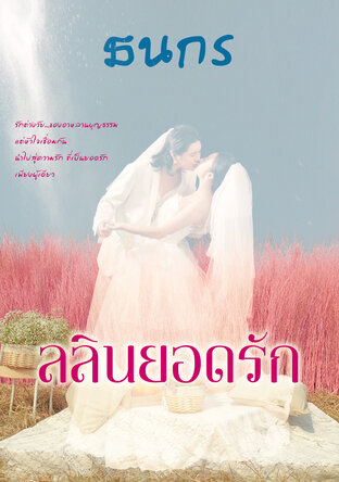 ลลิณยอดรัก