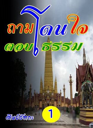 ถามโดนใจตอบโดนธรรม 1