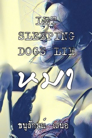 หมา Let sleeping dogs lie