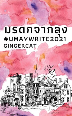 มรดกจากลุง (MPREG) #umaywrite2021