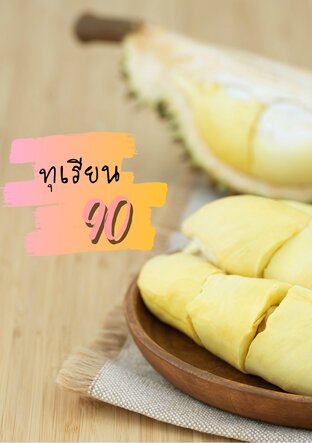 หลุมพรางรักนายทุเรียน 90