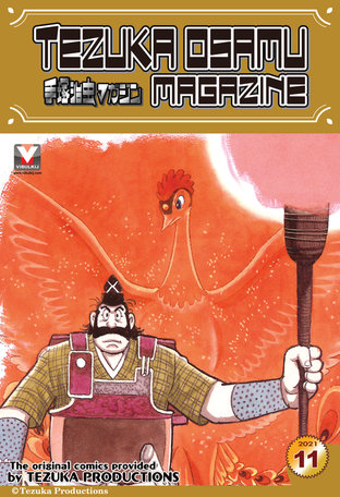 Tezuka Osamu Magazine 2021 issue 11 (vol. 82)