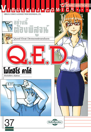 Q.E.D. อย่างนี้ต้องพิสูจน์ เล่ม 37