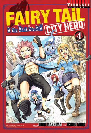 FAIRY TAIL CITY HERO เล่ม 4 (จบ)