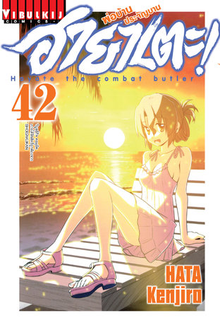 ฮายาเตะ พ่อบ้านประจัญบาน! เล่ม 42