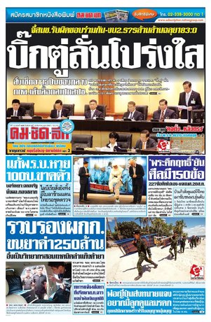 คมชัดลึก วันอังคารที่ 19 สิงหาคม พ.ศ.2557