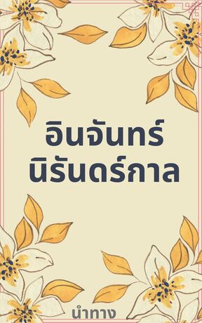 อินจันทร์นิรันดร์กาล