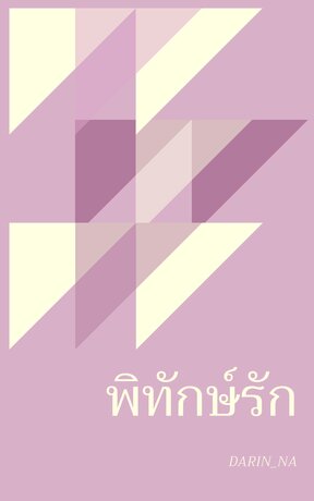 พิทักษ์รัก