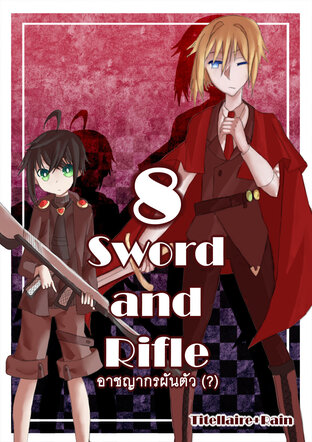 Sword and Rifle อาชญากรผันตัว (?) 08 - ความขัดแย้งของเจ้าชาย การขัดขืนของเจ้าหญิง