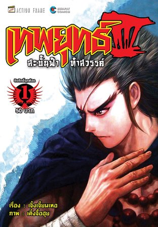 เทพยุทธ์สะบั้นฟ้าท้าสวรรค์ ภาค 3 เล่ม 1