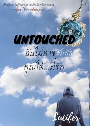 Untouched | ฉันไม่อาจสัมผัสคุณได้...ที่รัก