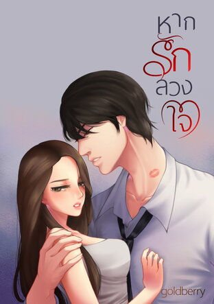 หากรักลวงใจ