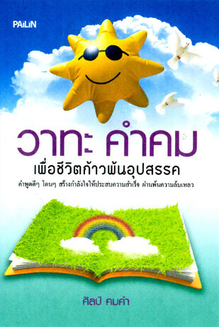 วาทะ คำคม เพื่อชีวิตก้าวพ้นอุปสรรค