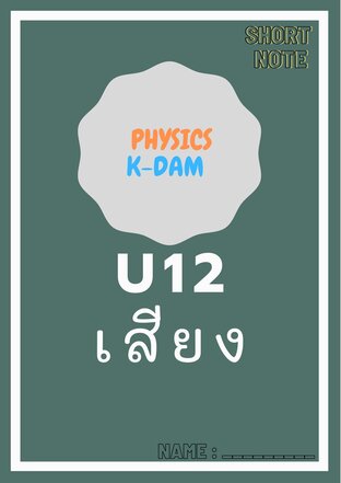 Short note physics U12 เสียง