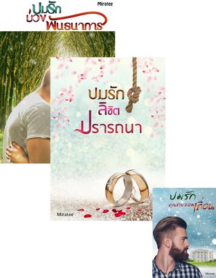 Set ปมรักลดราคา (ปมรักบ่วงพันธนาการ + ปมรักลิขิตปรารถนา + ปมรักคุณชายจอมเถื่อน)