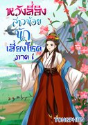 หวังลี่อิง สาวน้อยนักเสี่ยงโชค เล่ม 1-2 (จบ) (นิยายจีน) – Tongphun
