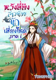 อ่านนิยายจีน หวังลี่อิง สาวน้อยนักเสี่ยงโชค เล่ม 1 pdf epub Tongphun