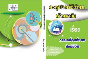 การเคลื่อนที่ของสิ่งมีชีวิต 