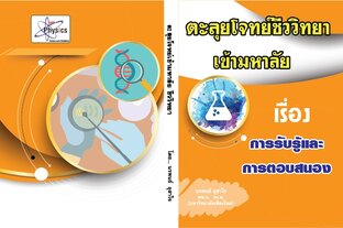 การรับรู้และการตอบสนอง