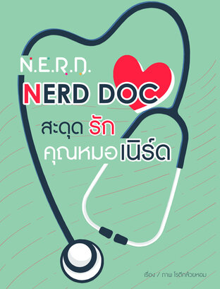 [N.E.R.D.] NERD DOC สะดุดรักคุณหมอเนิร์ด