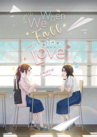 อ่านนิยาย Yuri When We Fall In Love pdf epub Laliette lily house.