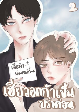 เฮียวอดก้าเป็นบราค่อน เล่ม 2  (omegaverse)