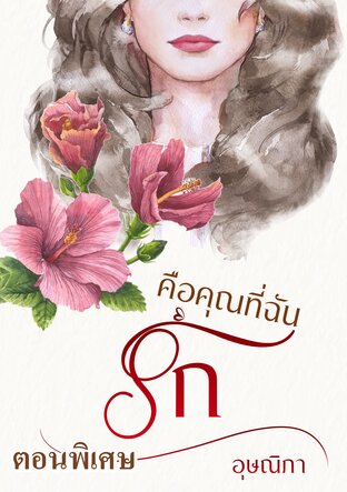 คือคุณที่ฉันรัก ตอนพิเศษ