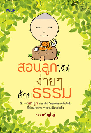 สอนลูกให้ดีง่ายๆ ด้วยธรรม