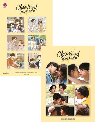 Close Friend Special Set (หนังสือนิยาย + Behind the scenes)