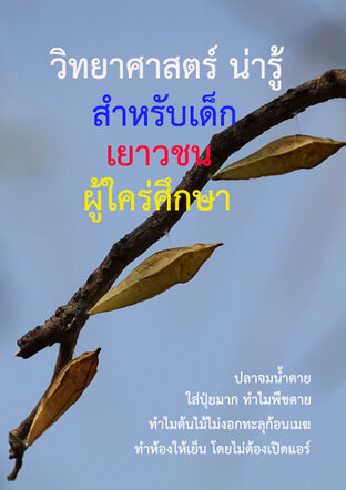 วิทยาศาสตร์น่ารู้