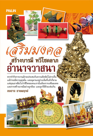 เสริมมงคล สร้างบารมี ทวีโชคลาภ อำนาจวาสนา:: E-Book หนังสือ โดย องอาจ  ราชพฤกษ์